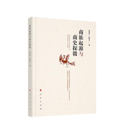 【正版书】 商族起源与商史探微 陈昌远,陈隆文 人民出版社