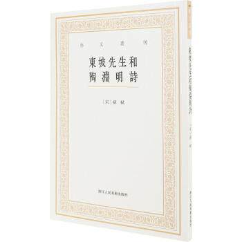 【正版书】 艺文丛刊三辑:东坡先生和陶渊明诗 谢贤群 整理 浙江人民美术出版社