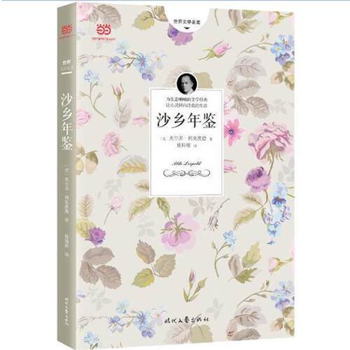 【正版书】 沙乡年鉴 [美]奥尔多·利奥波德,姚锦镕 时代文艺出版社