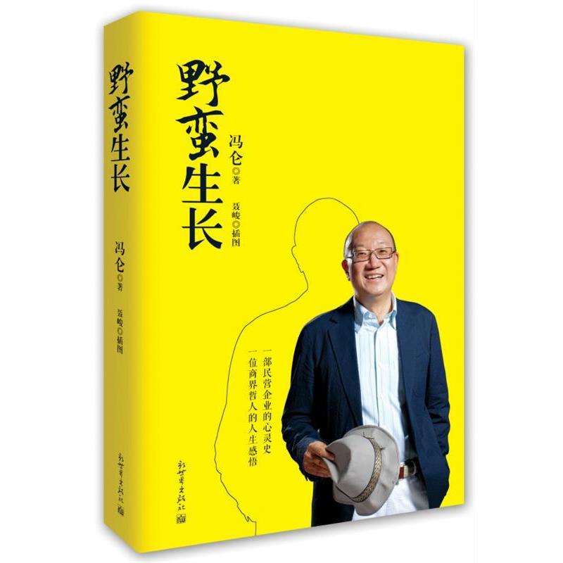 【正版书】 野蛮生长 冯仑著 新世界出版社