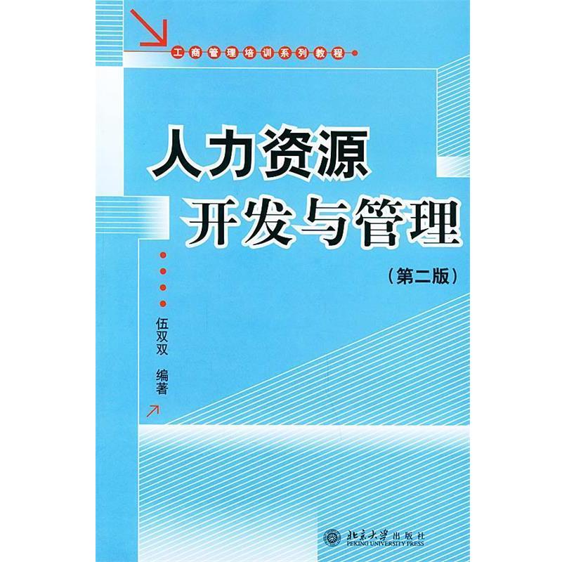【正版书】 人力资源开发与管理 伍双双 编著 北京大学出版社
