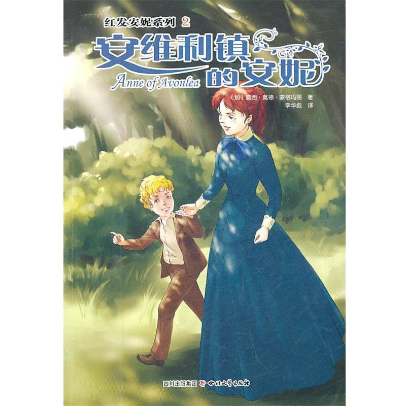 【正版书】 安维利镇的安妮 (加)蒙格玛丽 四川文艺出版社