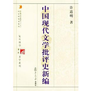 【正版书】 中国现代文学批评史新编 复旦博学·文学史系列 许道明 著 复旦大学出版社