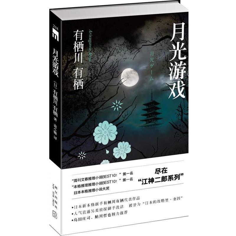 【正版书】 月光游戏 (日)有栖川有栖,袁小雅 新星出版社