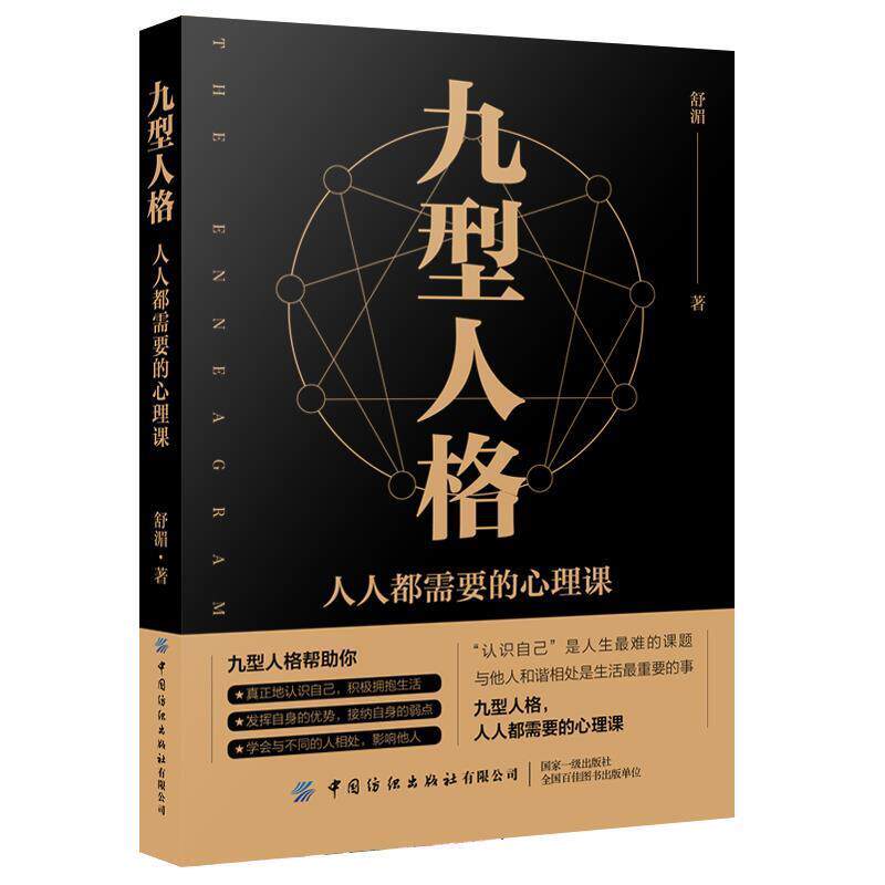 【正版书】 九型人格:人人都需要的心理课 舒湄 中国纺织出版社