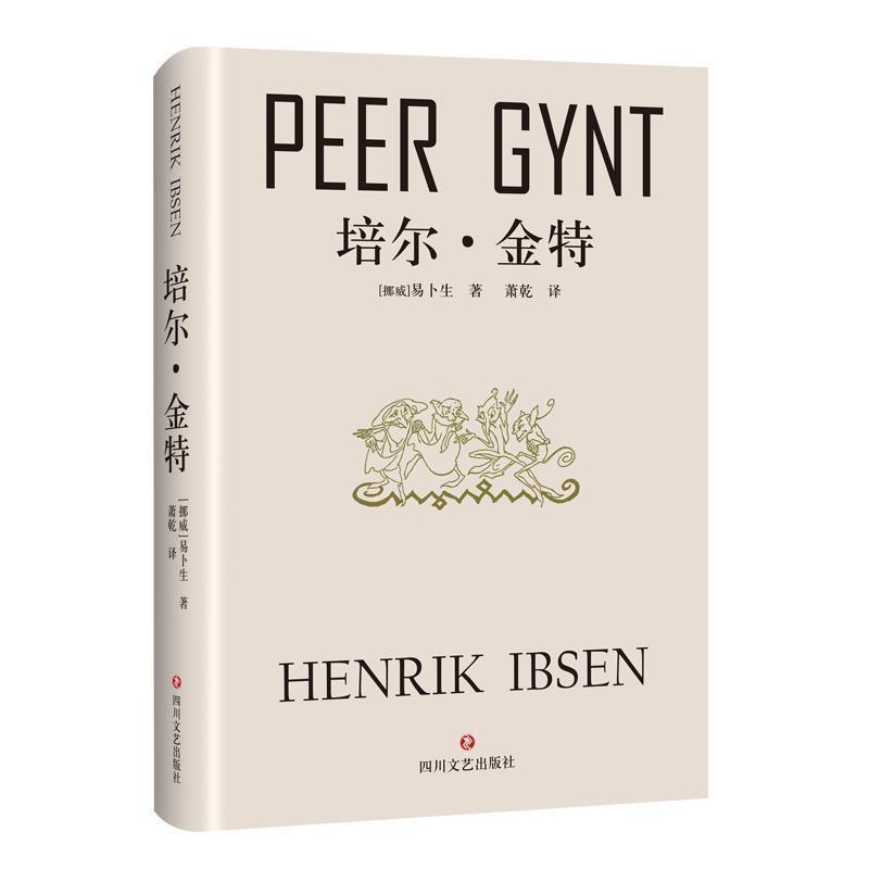 【正版书】 培尔·金特 [挪威] 易卜生 著 四川文艺出版社