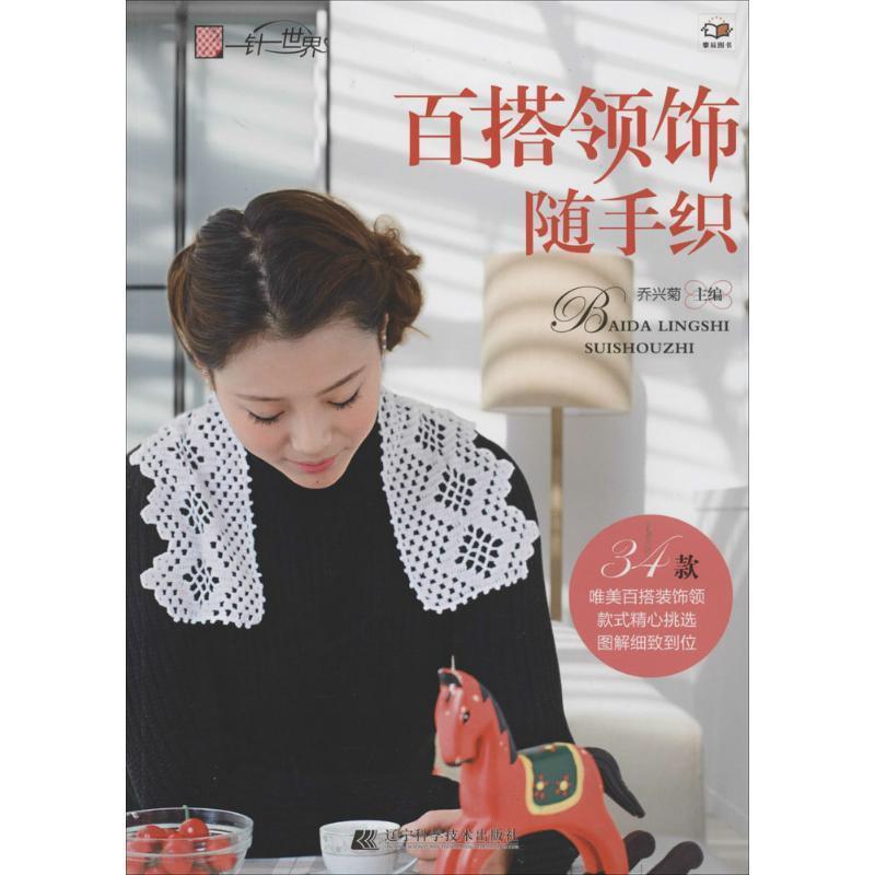 【正版书】 百搭领饰随手织 乔兴菊,宋敏姣,廖名迪,李玉栋　著 辽宁科学技术出版社