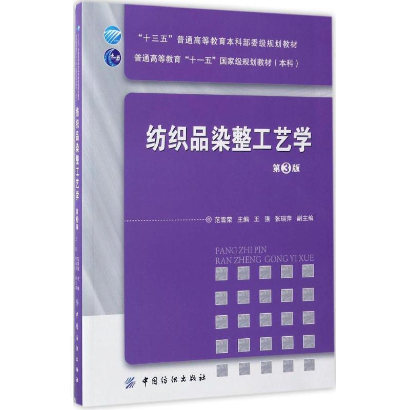 【正版书】 纺织品染整工艺学 范雪荣 中国纺织出版社