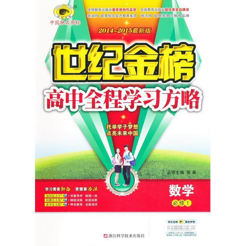 【正版书】 世纪金榜 高中全程学习方略 数学  浙江科学技术出版社