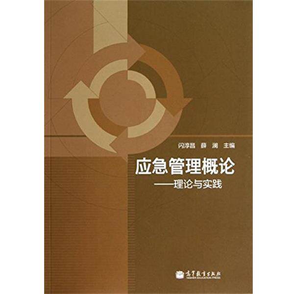 【正版书】 应急管理概论:理论与实践 闪淳昌,薛澜 编 高等教育出版社