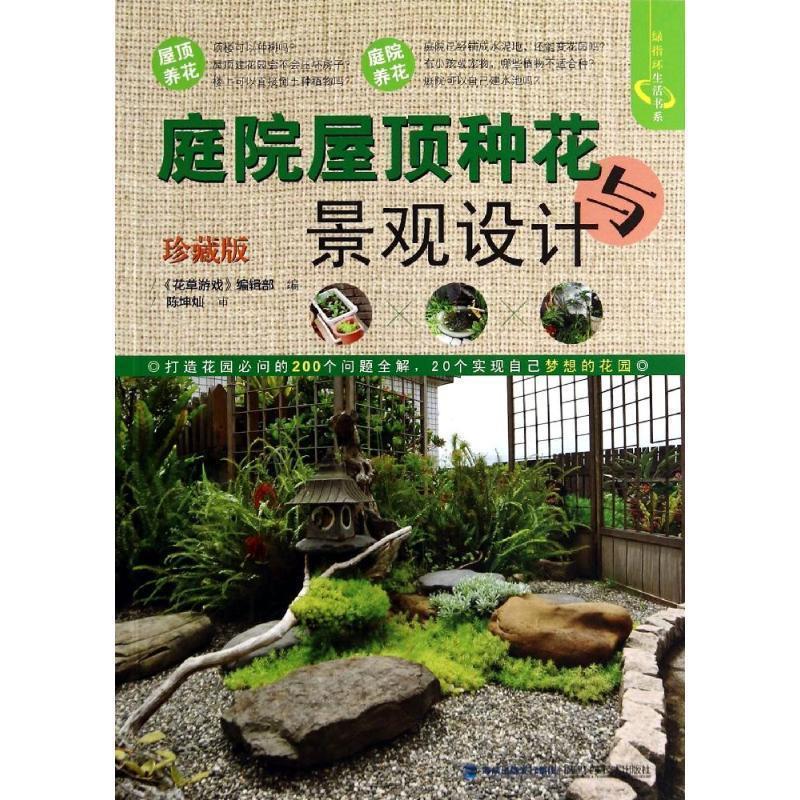 【正版书】 庭院屋顶种花与景观设计-珍藏版 《花草游戏》编辑部 编 福建科技出版社