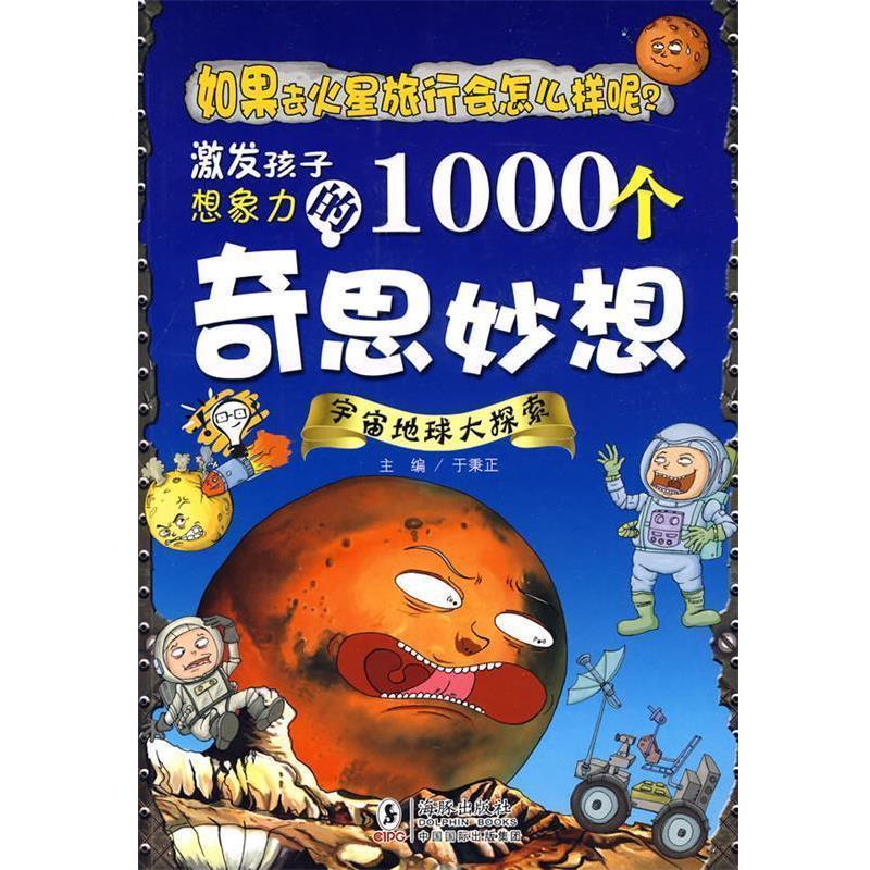 【正版书】 激发孩子想象力的1000个奇思妙想-宇宙地球大探索 于秉正 海豚出版社