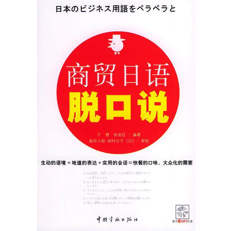 【正版书】 商贸日语脱口说 于慧 编著 中国宇航出版社