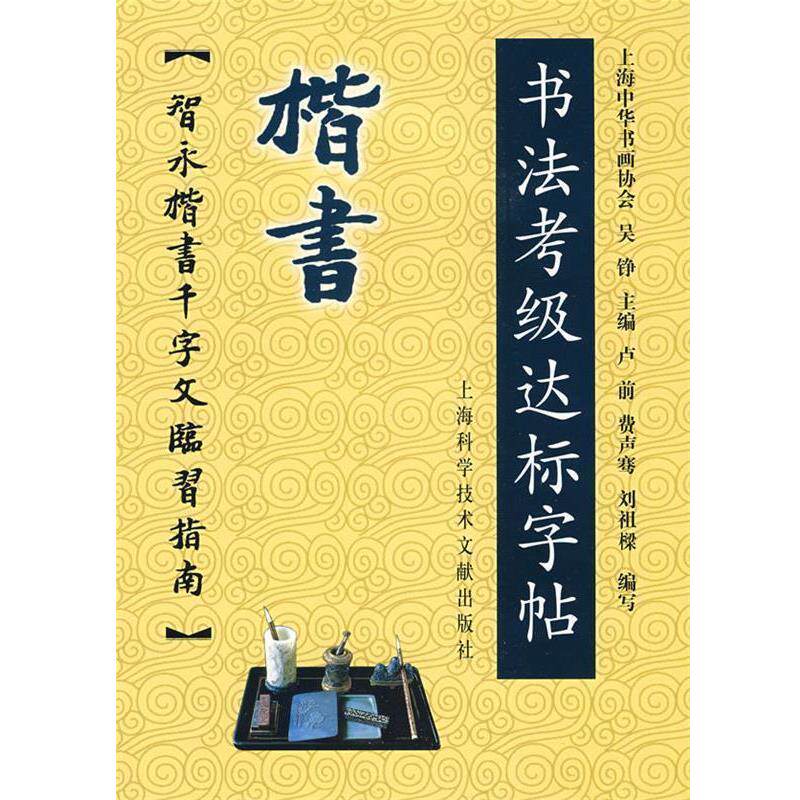 【正版书】 楷书-书法考级达标字贴:智永楷书千字文临习指南 上海中华书画协会　主编 上海科学技术文献出版社