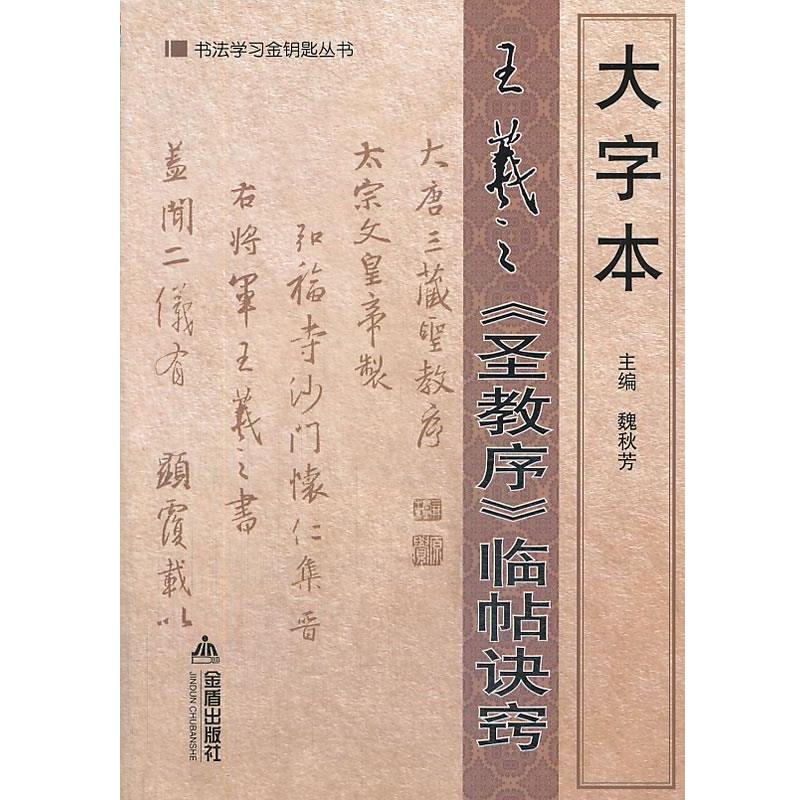 【正版书】 大字本王羲之圣教序临帖诀窍 主编魏秋芳 金盾出版社