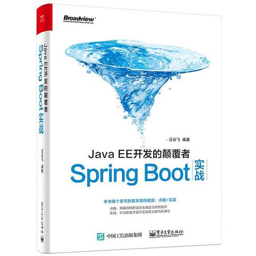 【正版书】 Java EE开发的颠覆者Spring Boot实战 汪云飞 电子工业出版社