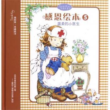 【正版书】 感恩绘本5温柔的小医生 忆蔷 著,[澳] 莎拉·凯 绘 人民文学出版社