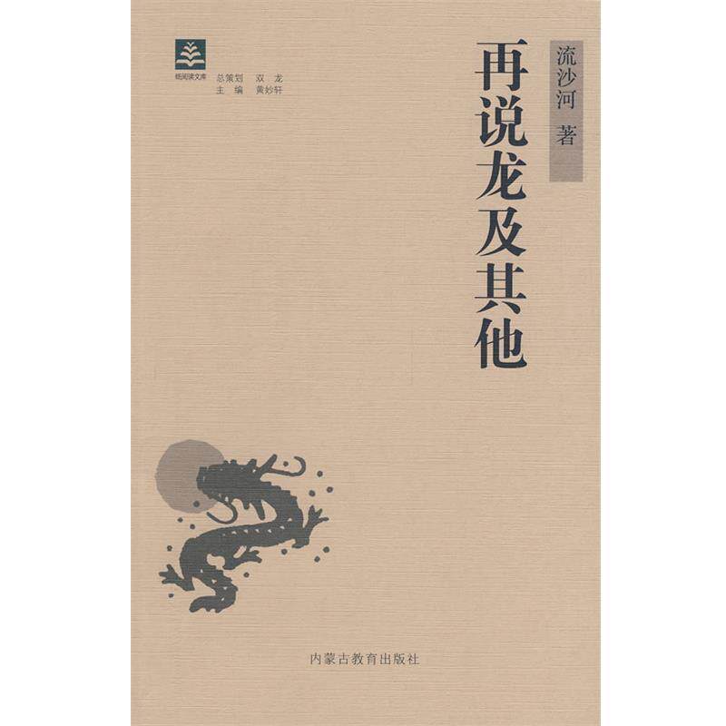 【正版书】 纸阅读文库 原创随笔系列—再说龙及其他 流沙河 著 内蒙古教育出版社
