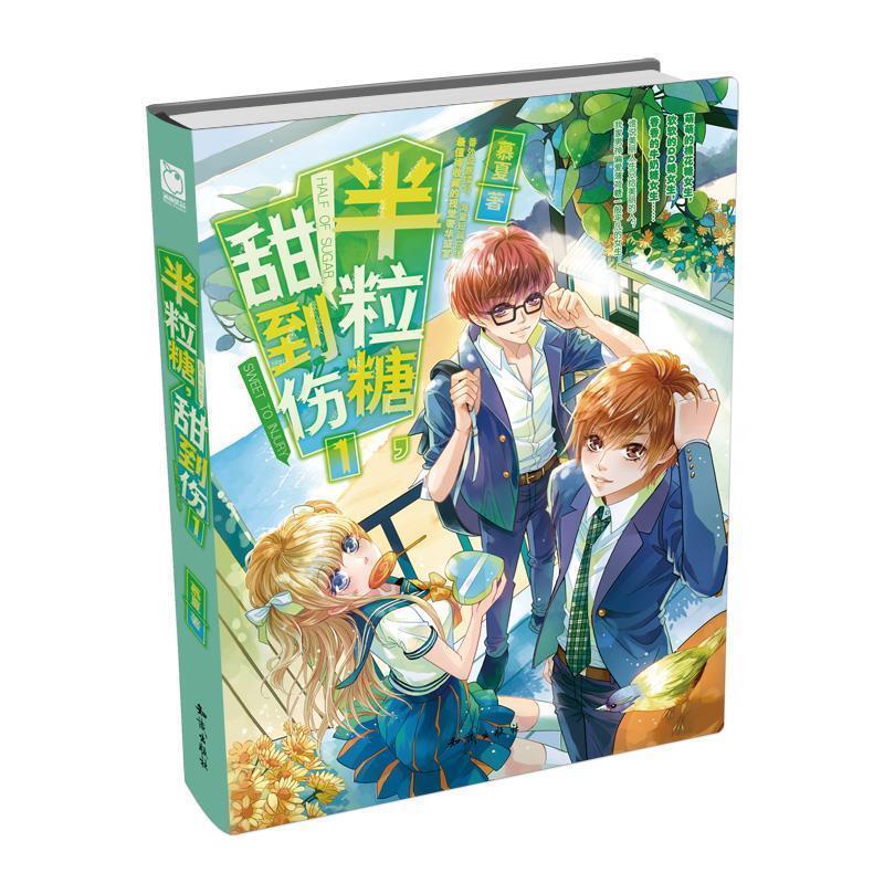 【正版书】 半粒糖,甜到伤① 精装版 慕夏 知识出版社