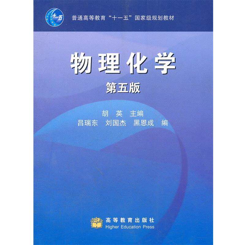 【正版书】 物理化学 胡英 主编,吕瑞东 等编 高等教育出版社