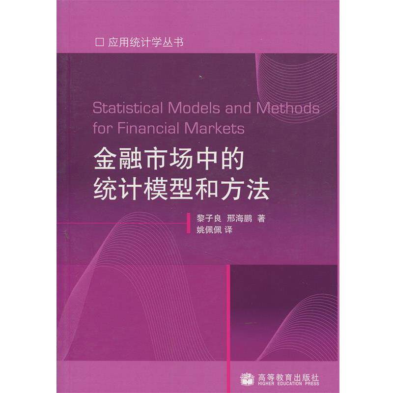 【正版书】 金融市场中的统计模型和方法 黎子良,邢海鹏 著,姚佩佩 译 高等教育出版社