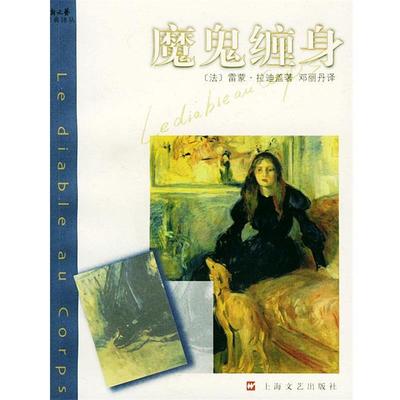 【正版书】 魔鬼缠身—新文艺经典译丛 （法）雷蒙·拉迪盖 著,邓丽丹 译 上海文艺出版社