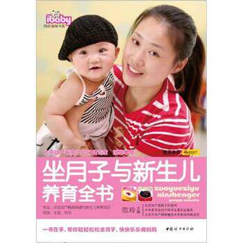 【正版书】 坐月子与新生儿养育全书 范玲 著 中国妇女出版社