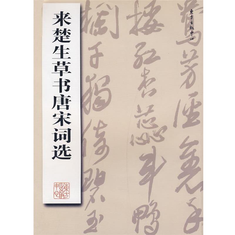 【正版书】 来楚生草书唐宋词选 来楚生 书 东方出版中心