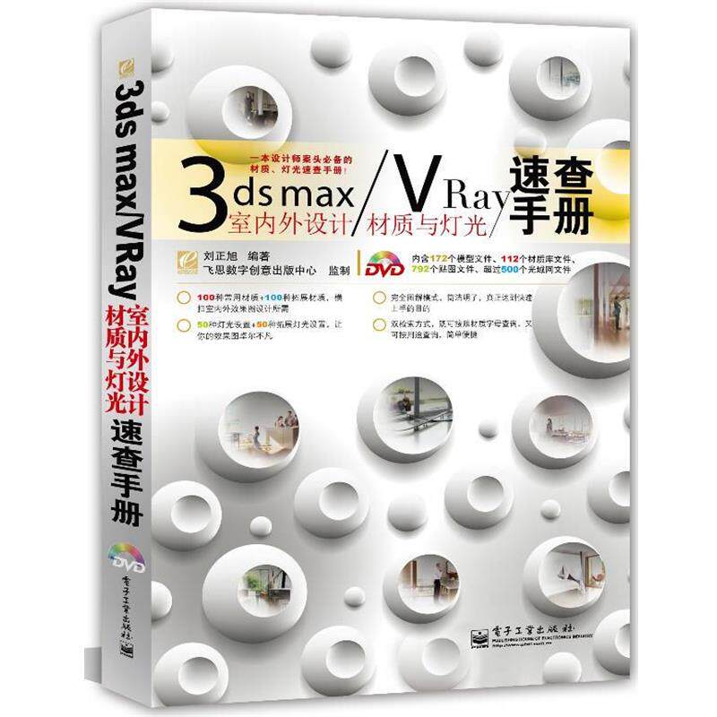 【正版书】 3ds max VRay室内外设计材质与灯光速查手册 刘正旭 编著 电子工业出版社