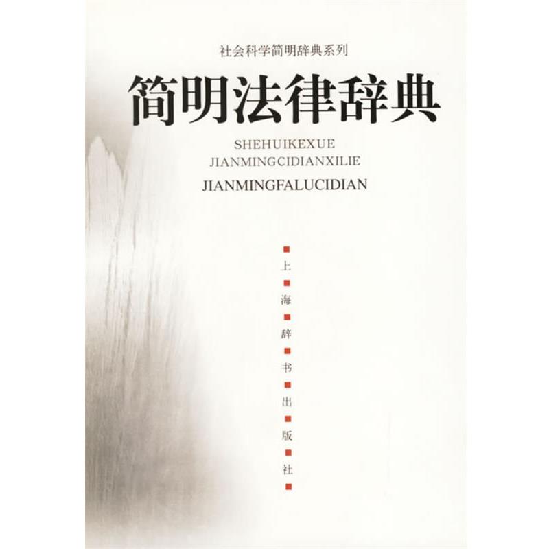 【正版书】 简明法律辞典 浦法仁,赵冬 编著 上海辞书出版社