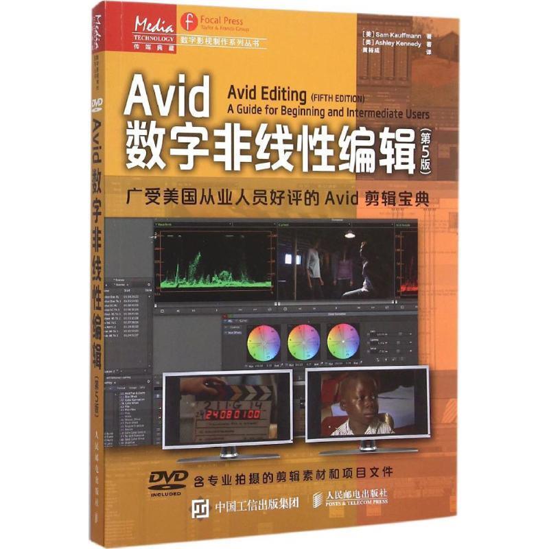 【正版书】 Avid数字非线性编辑 (美)山姆·考夫曼(Sam Kauffmann),(美)阿什莉·肯尼迪(Ashley Kennedy) 著,黄裕成 译 人民邮电出