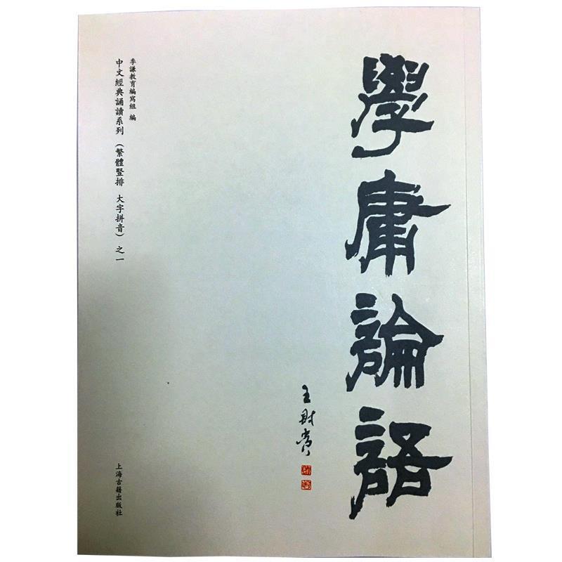 【正版书】 学庸论语 季谦教育编写组,编著,季谦教育编写组 编 上海古籍出版社