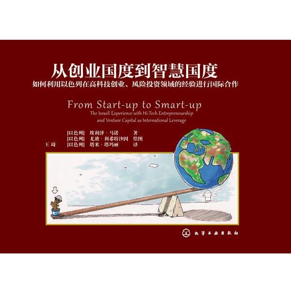 【正版书】 从创业国度到智慧国度:如何利用以色列在高科技创业、风险投资领域的经验进行国际合作 埃利泽·马诺 著 化学工业出版