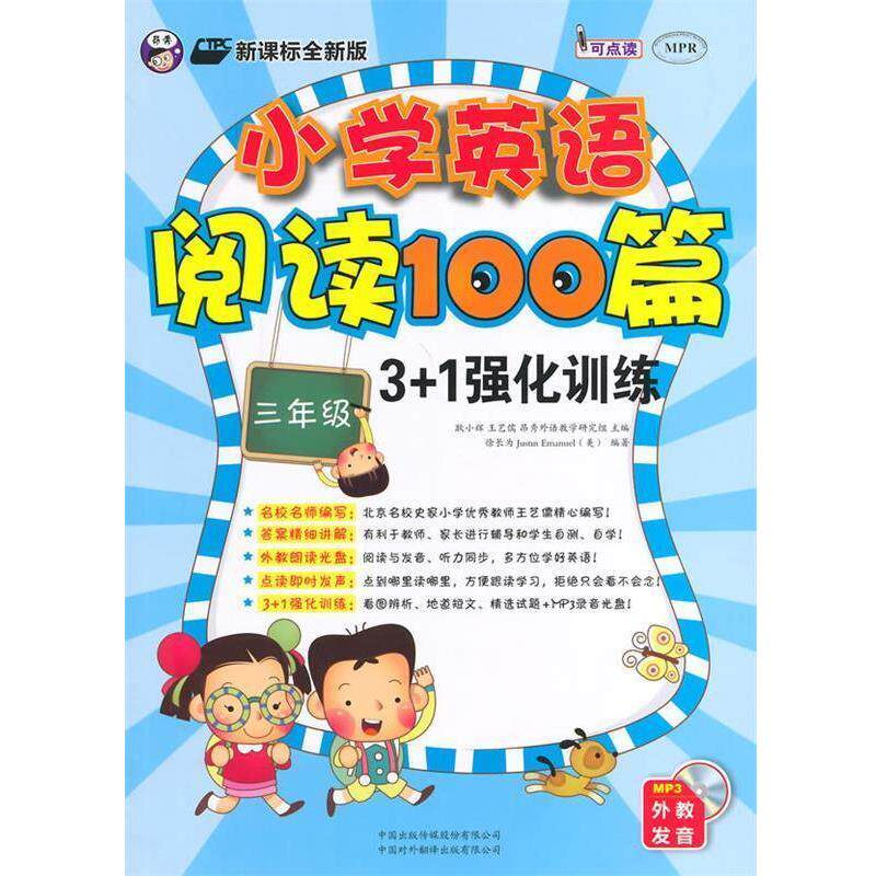 【正版书】 小学英语阅读100篇3+1强化训练 耿小辉,王艺儒 主编,徐长为,(美)艾玛纽 编著 中国对外翻译出版公司