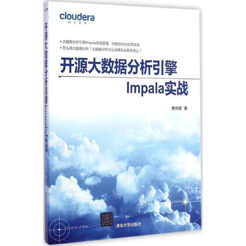 【正版书】 开源大数据分析引擎Impala实战 贾传青 清华大学出版社