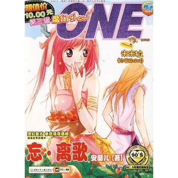 【正版书】 ONE):忘·离歌 安瑟儿等 著 湖南少年儿童出版社