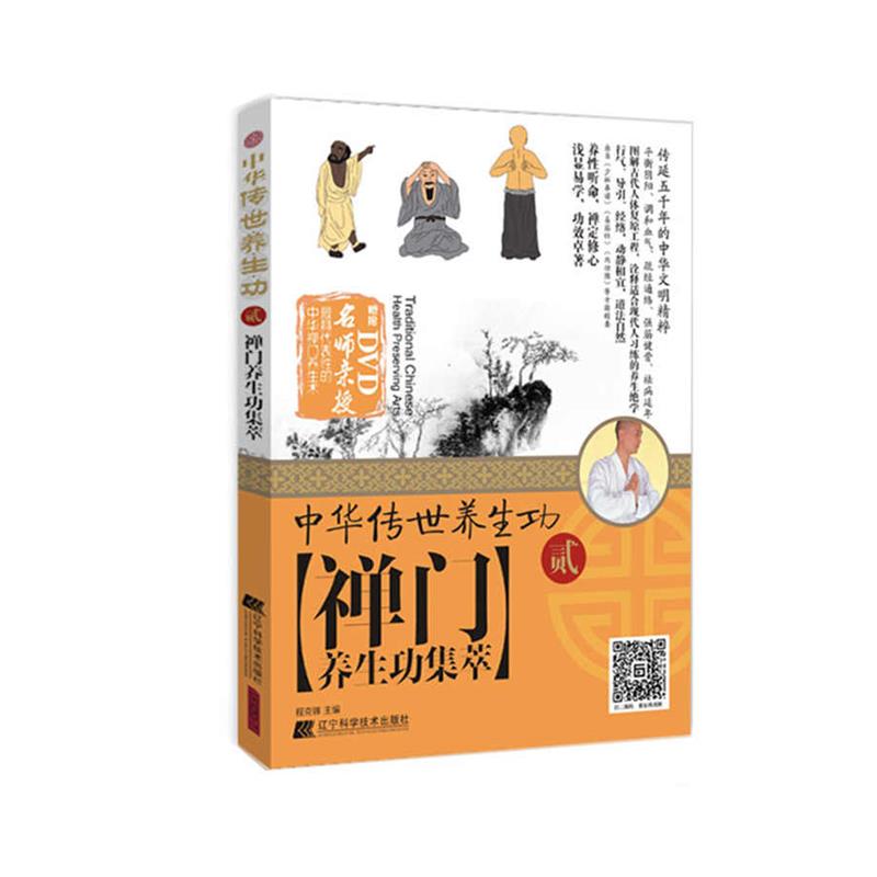 【正版书】 中华传世养生功2禅门养生功集萃 程克锦 辽宁科学技术出版社