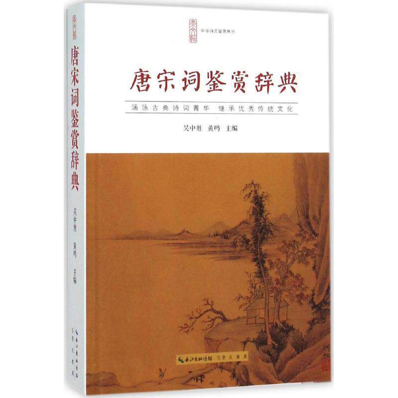 【正版书】 唐宋词鉴赏辞典 吴中胜,黄鸣