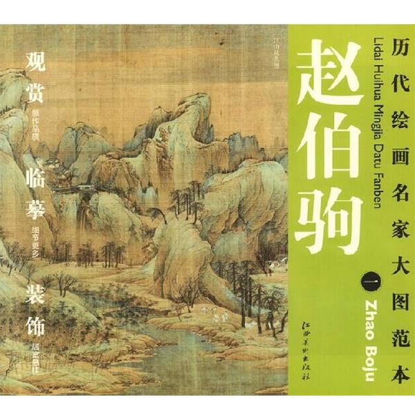 【正版书】 历代绘画名家名作大图范本 赵伯驹 一 江山秋色图 杨东胜 主编 江西美术出版社
