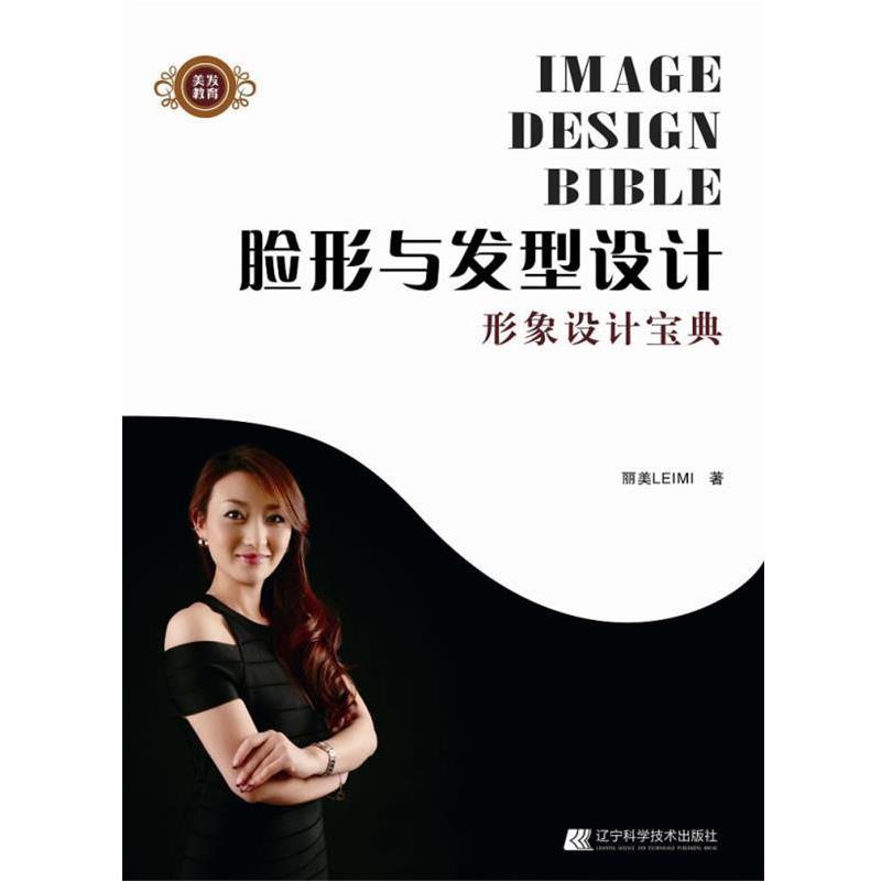 【正版书】 脸形与发型设计 丽美LEIMI著 辽宁科学技术出版社