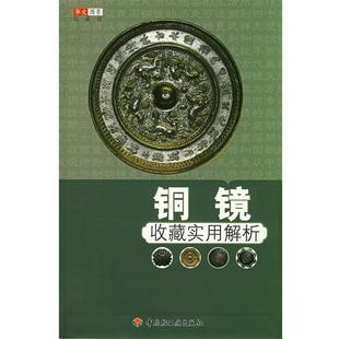 铜镜收藏实用解析 书 华文图景收藏项目 组编 社 中国轻工业出版 正版