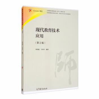 【正版书】 现代教育技术应用 柯清超,马秀芳 著 高等教育出版社