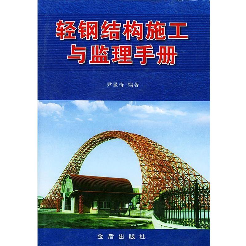 【正版书】 轻钢结构施工与监理手册 尹显奇 编著 金盾出版社