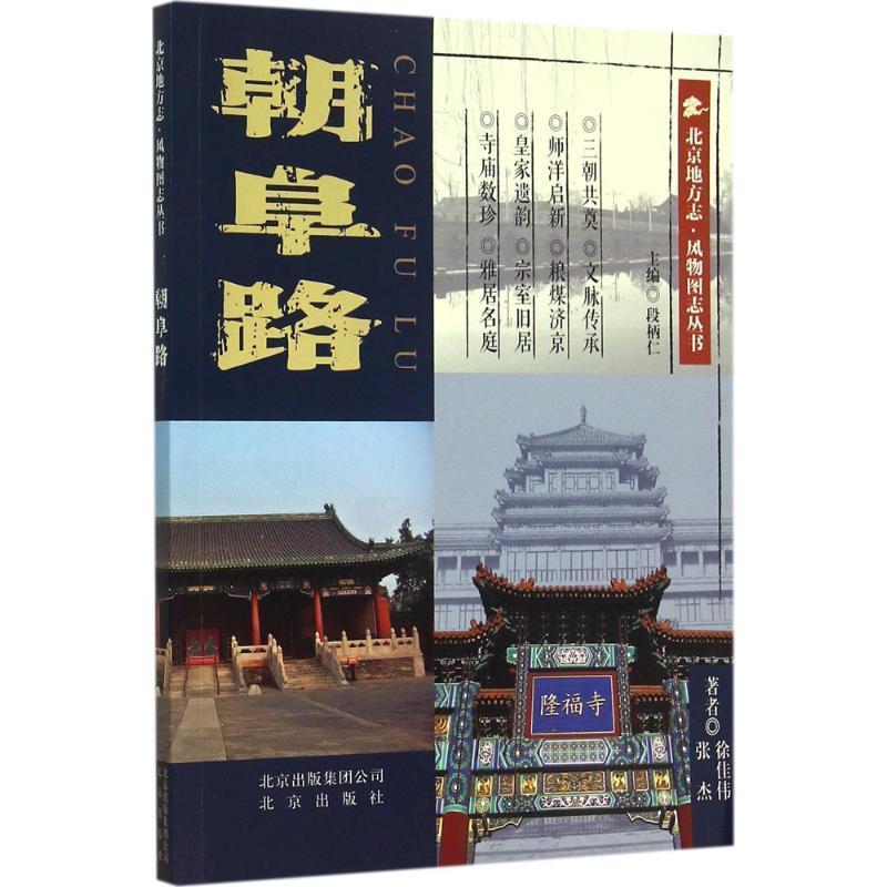 【正版书】 北京地方志·风物图志丛书 朝阜路 张杰,徐佳伟　著 北京出版社