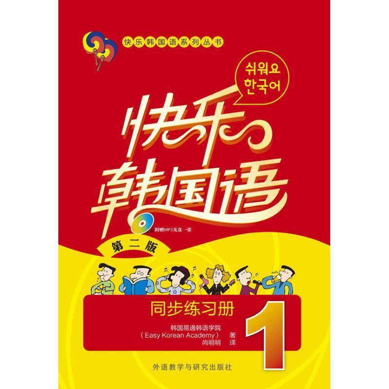 【正版书】 快乐韩国语 韩国易通韩语学院 著 外语教学与研究出版社