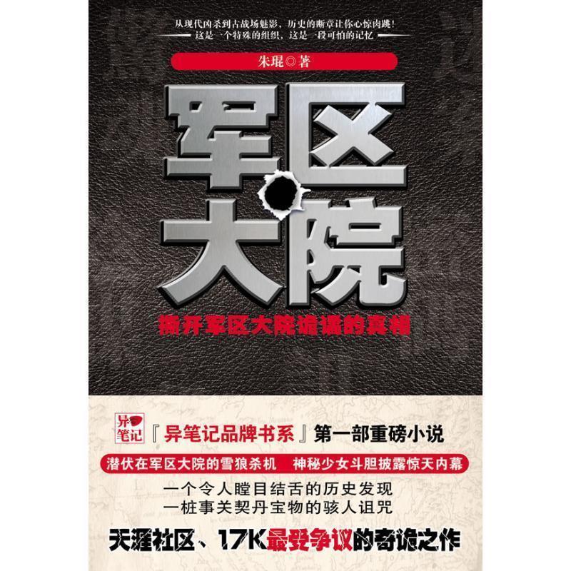 【正版书】 军区大院 朱琨 著 重庆出版
