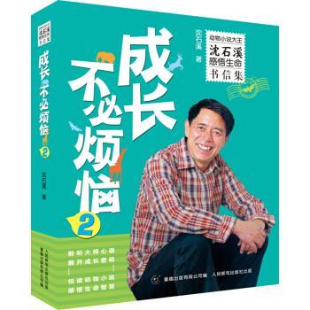 【正版书】 成长不必烦恼 沈石溪 著,童趣出版有限公司 编 童趣出版有限公司,人民邮电出版社