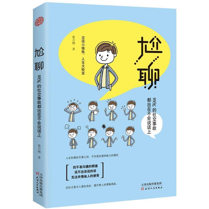 【正版书】 尬聊:交谈小修炼,人生大转变 蔡万刚,智杰轩,出品 天津人民出版社