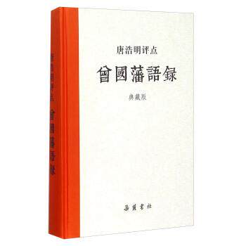 【正版书】 唐浩明评点曾国藩语录 岳麓书社 编 湖南岳麓书社有限责任公司