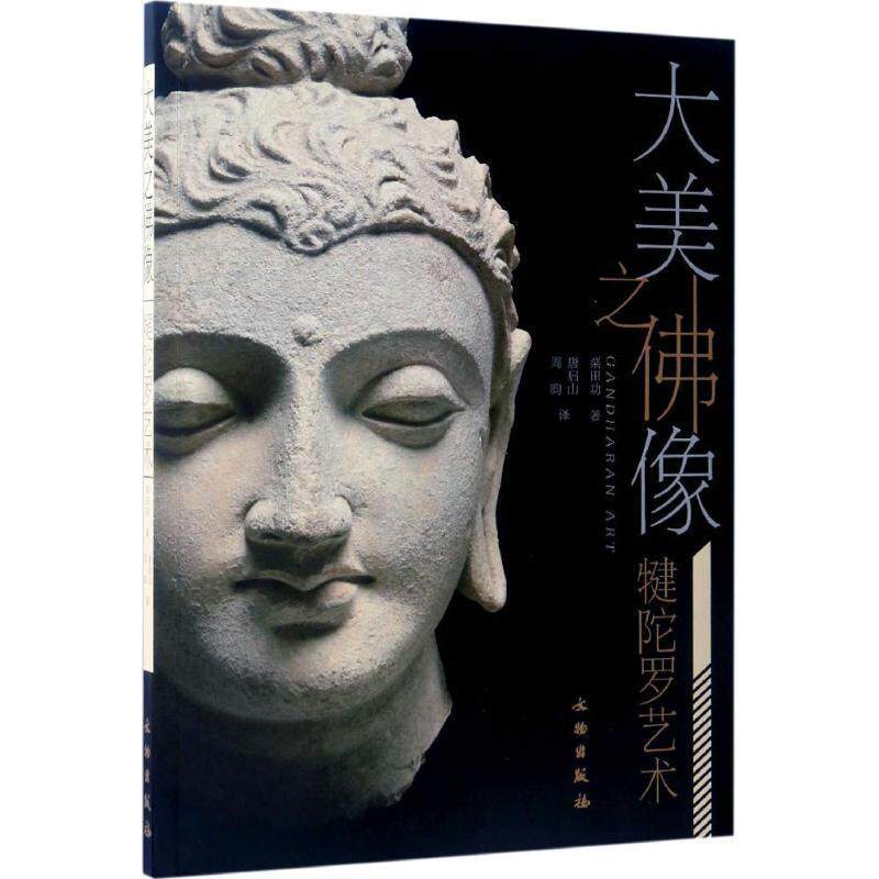 【正版书】 大美之佛像:犍陀罗艺术 栗田功 文物出版社